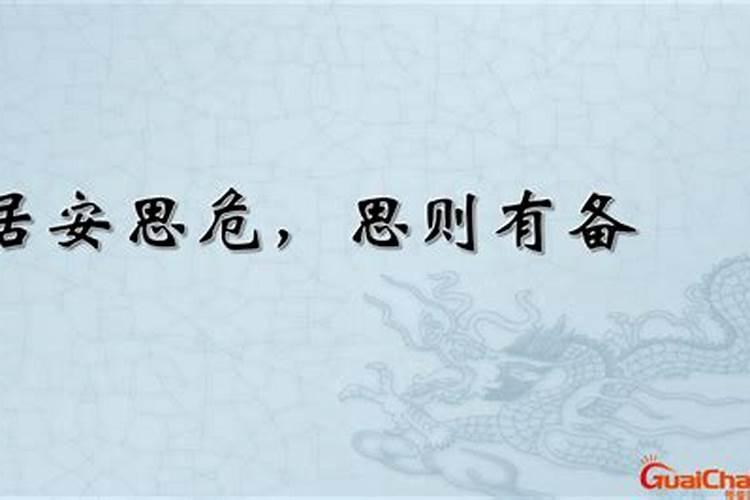 能够居安思危指哪个生肖