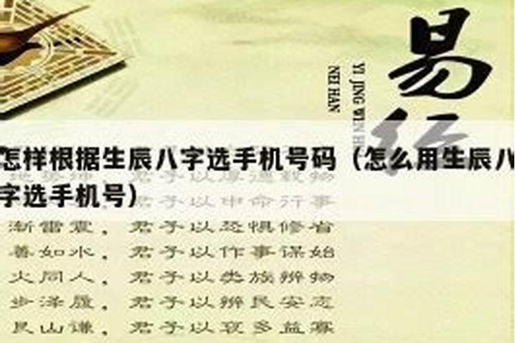 怎么通过生辰八字选择手机号