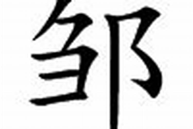 邹字的五行属性是什么意思呢