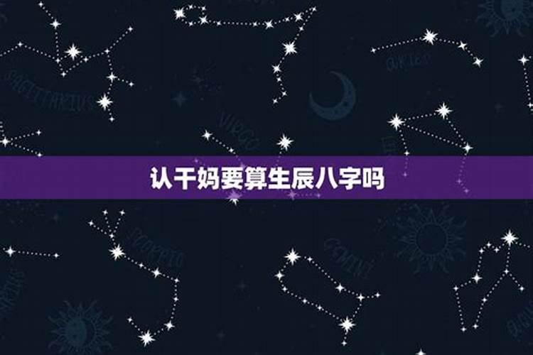 认干儿子八字有讲究吗