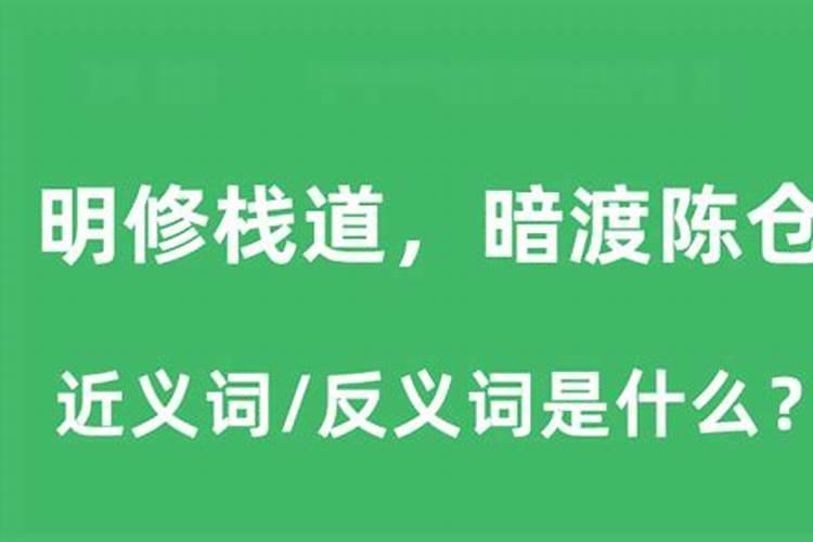 暗渡陈仓代表什么生肖的意思