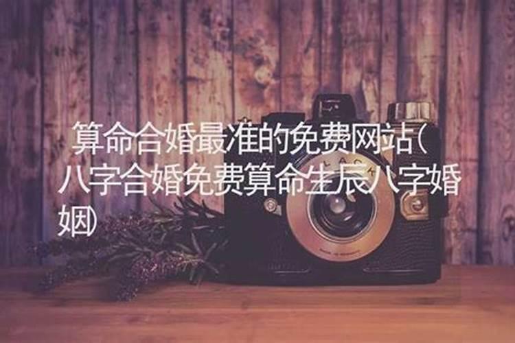 算命准的网站合婚