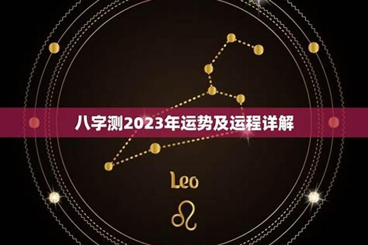 2023运势八字免费