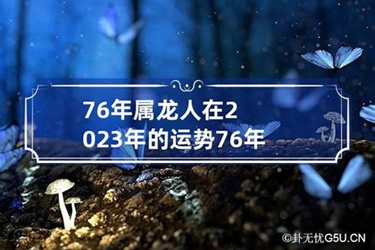 2023年76年属龙的运程如何