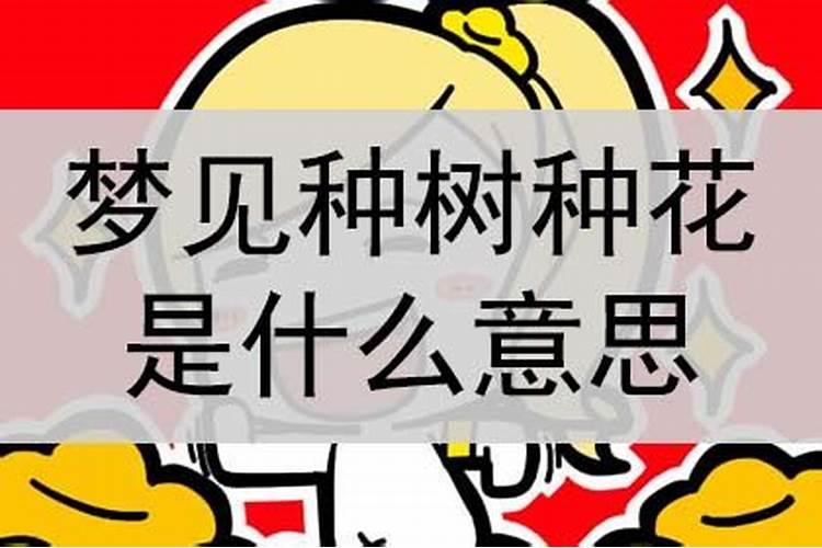 梦到种树是什么意思