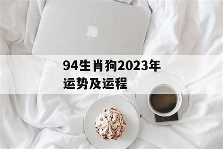 94狗2023年运势