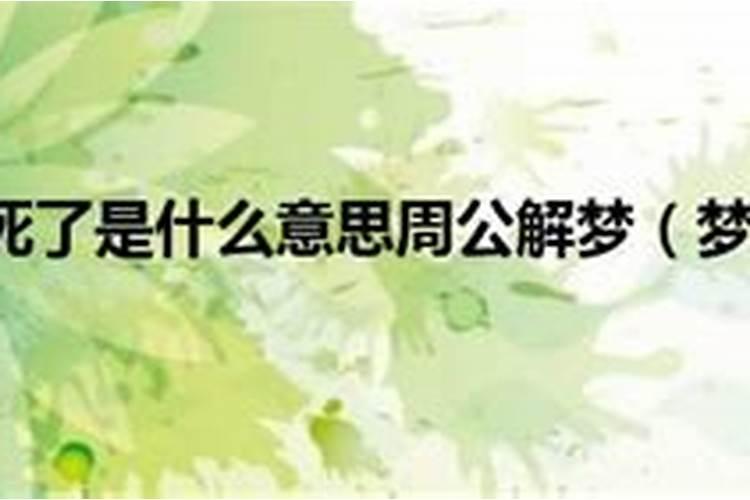 梦到朋友死去是什么意思周公解梦