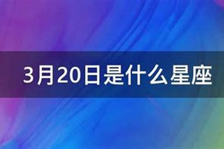 3月20日的星座是什么星座