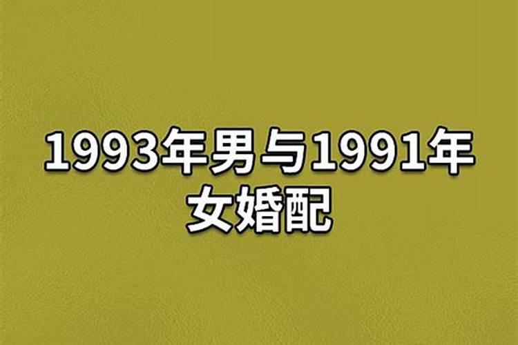 1991年男婚配对象