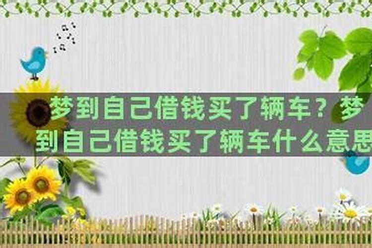 梦到自己去提了新车什么意思