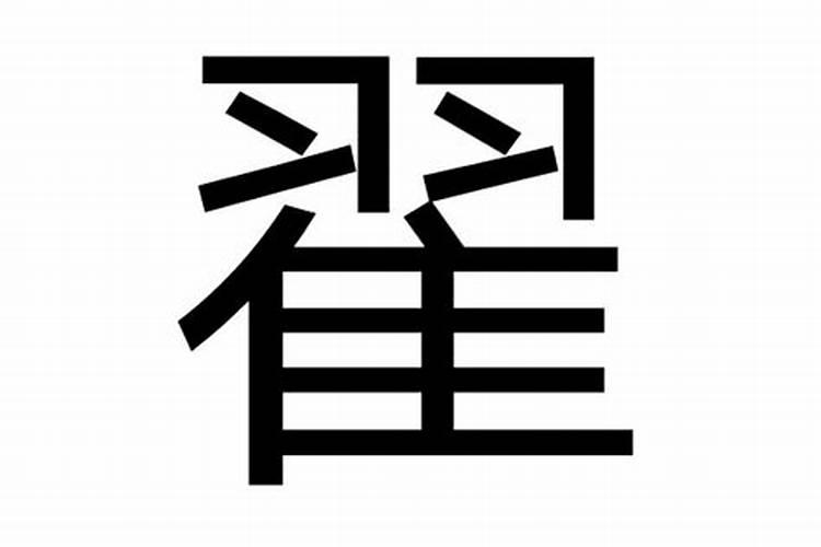 翟字五行属什么的