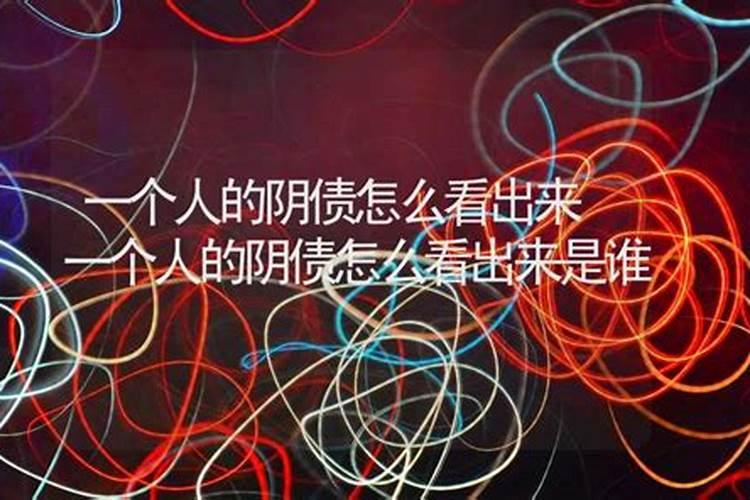 怎么查询一个人的阴债