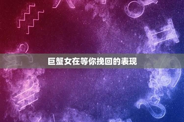 巨蟹座分手很决绝还能挽回吗