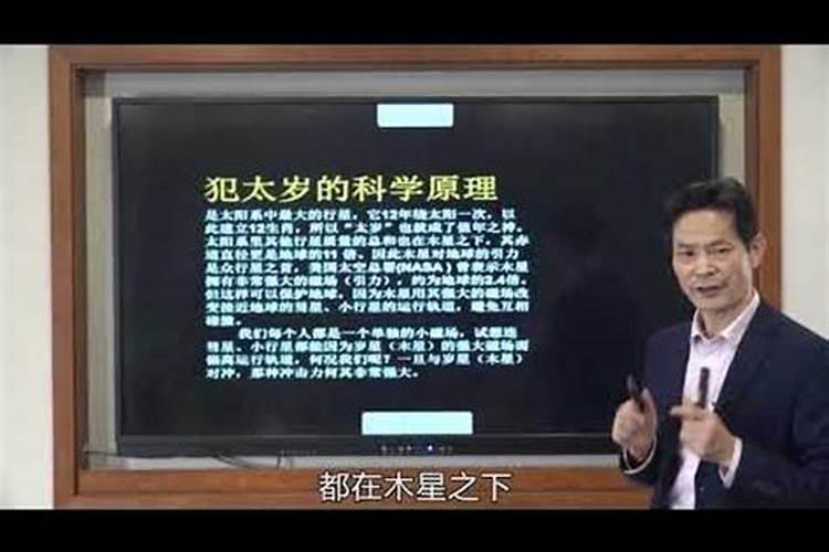 犯太岁有科学依据吗?