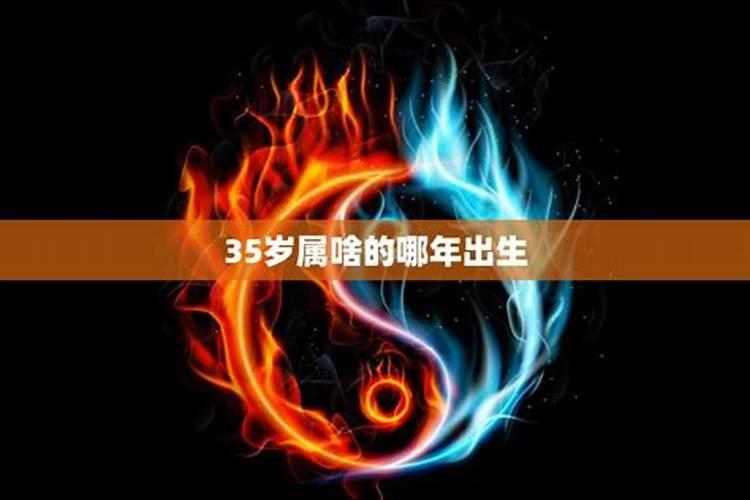 35岁属什么的几几年出生