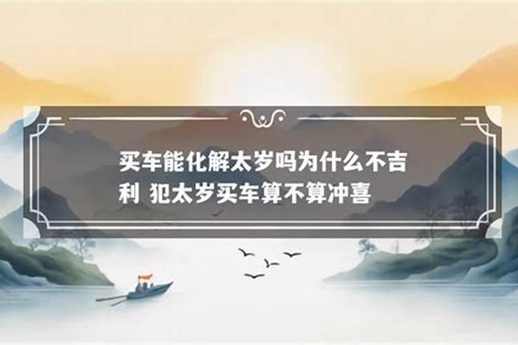 犯太岁合适买车买房吗