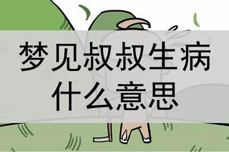 梦见叔叔得了感冒了