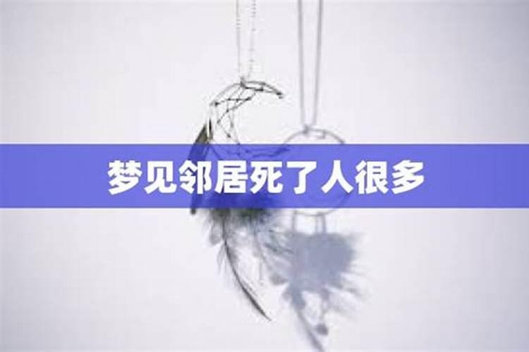 梦见邻居死了什么预兆，我还去帮她买寿衣