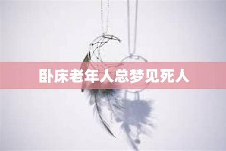 老人晚上梦见死人是什么意思啊周公解梦