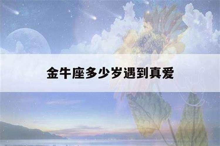 金牛座几岁结婚才幸福