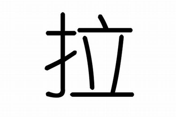 拉字的五行属性