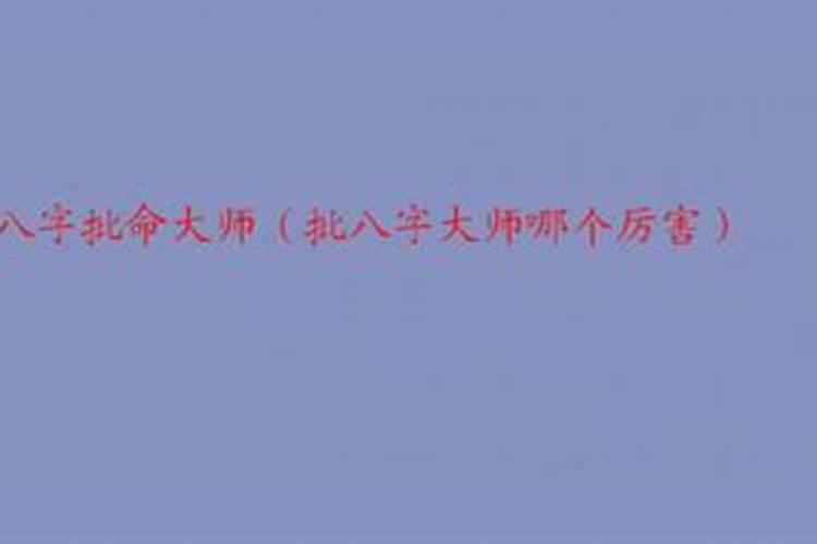 批八字到底准不准，批八字和大仙哪个准