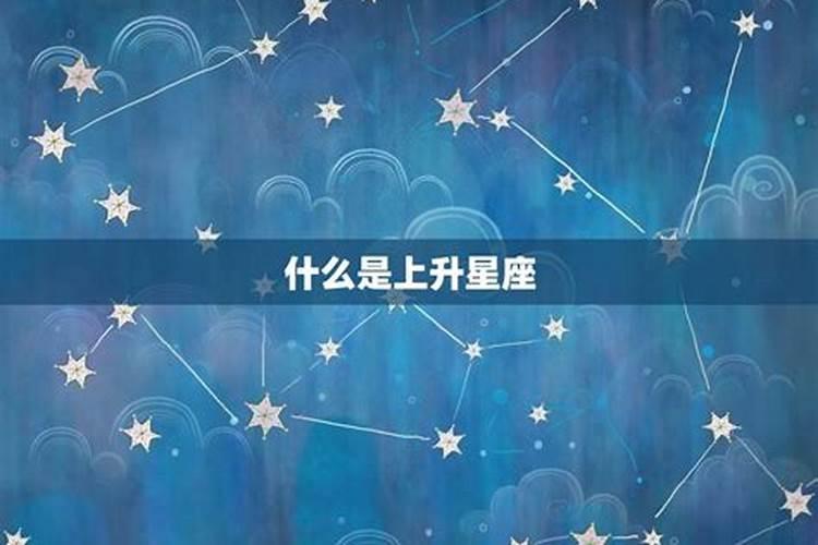 9月28日天秤座上升星座是什么