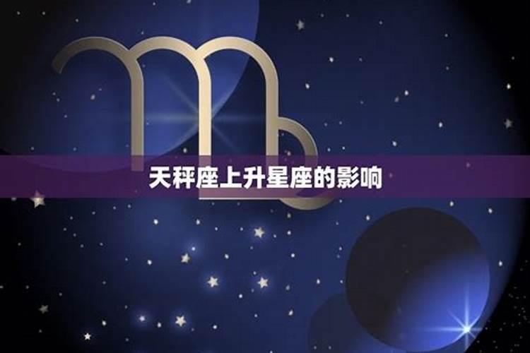 9.23天秤座上升什么星座