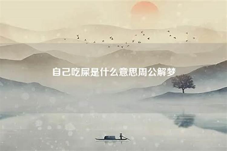 做梦梦到吃屎是什么意思