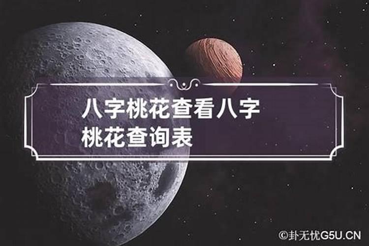 生辰八字算桃花精子怎么到输卵管