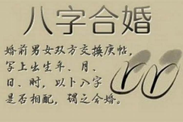 八字合婚合了四个字好吗