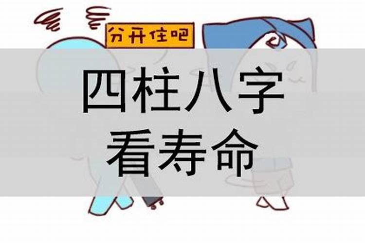 生辰八字看寿命,那些是短命八字