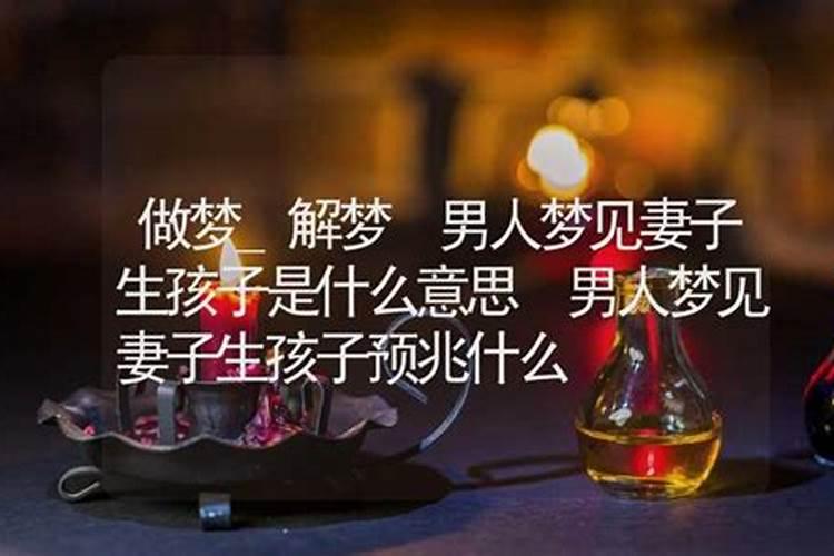 梦见妻子年轻预示什么