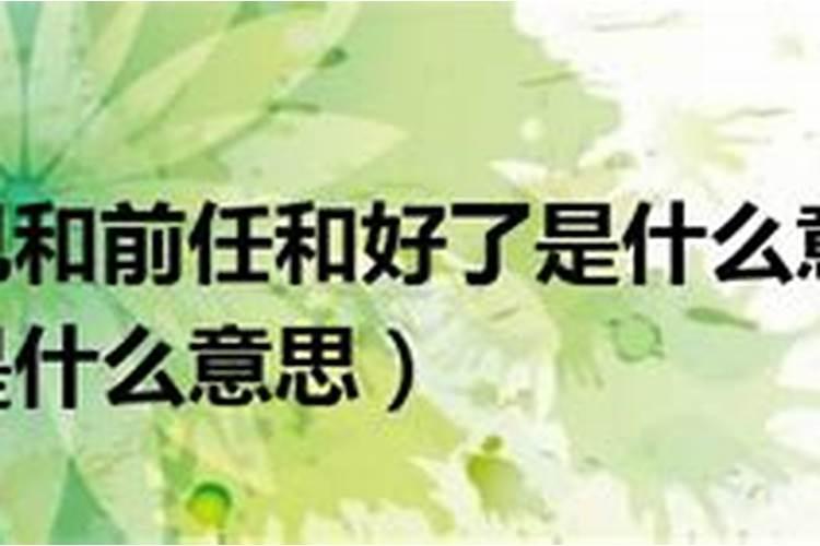 梦见和前任和好了怎么回事