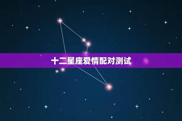 12星座之间的关系配对