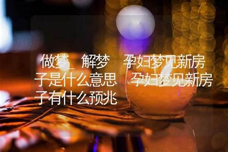 梦见新楼房是什么征兆