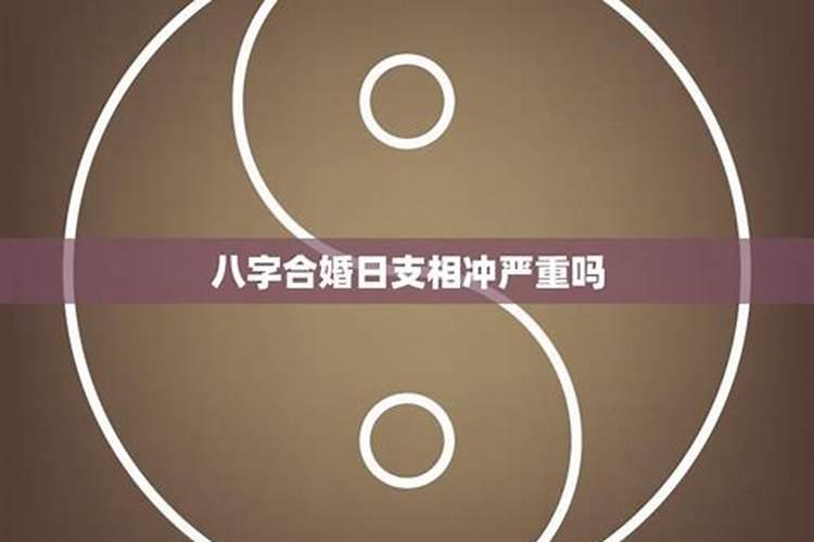 生辰八字合婚相冲化解