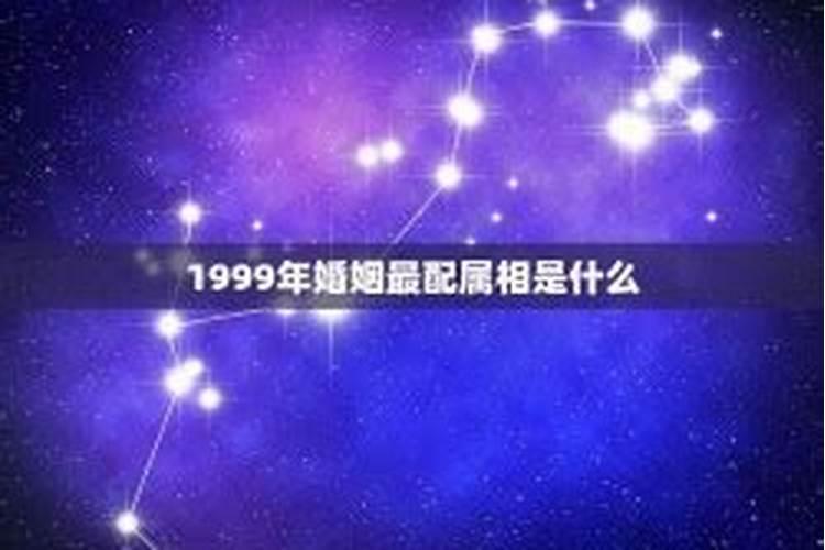 1999年女和什么属相最配婚