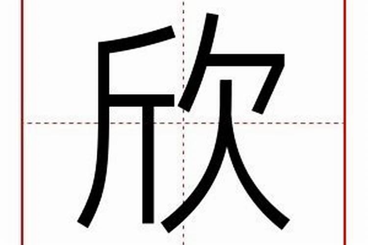 欣字五行属什么含义及意思