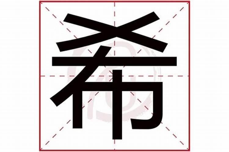 希字属于五行属性