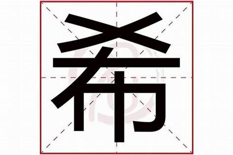 希字五行属什么,名字里寓意