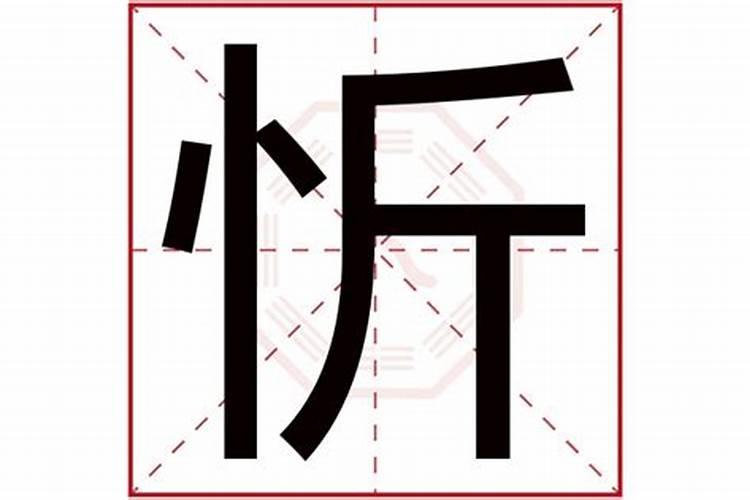 忻这个字属于五行属什么