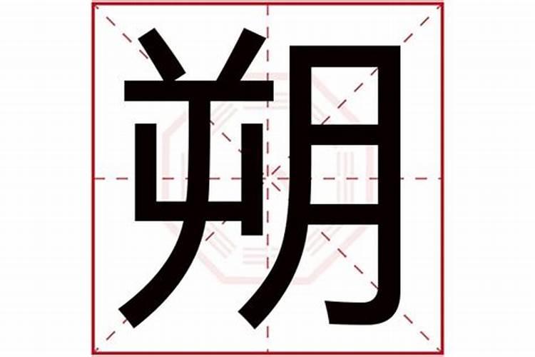 朔字五行属什么