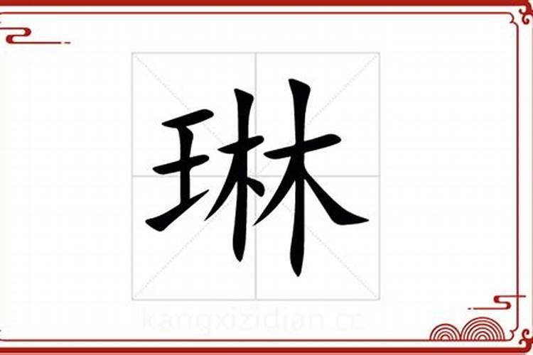 琳字五行属什么