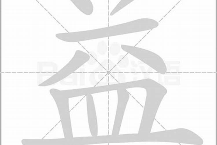 益字五行到底属什么属性