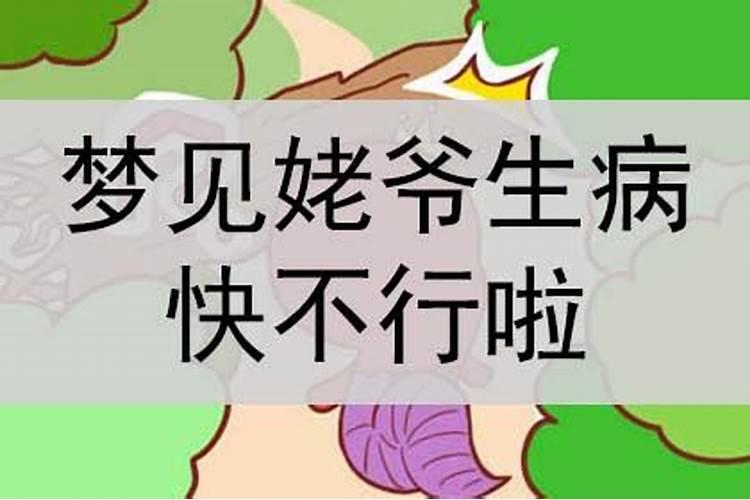 梦见舅姥爷生病快不行预兆