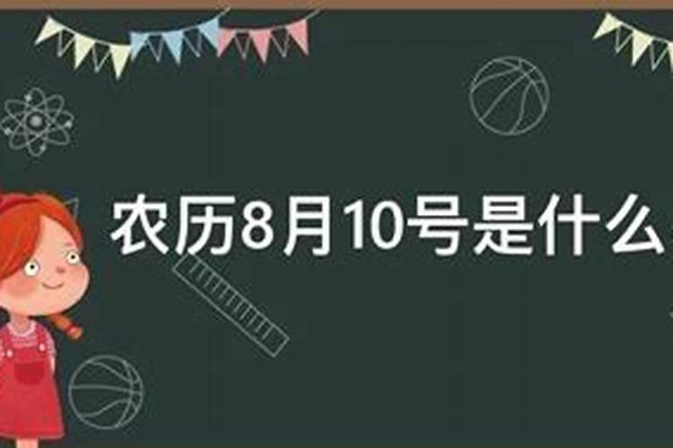 农历8月10日日是什么星座的