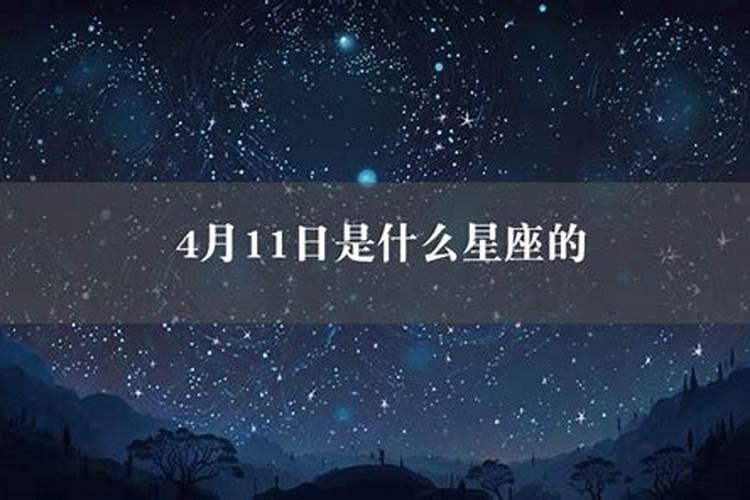 4月11日是什么星座的人