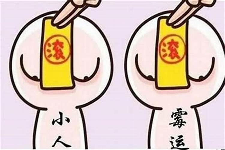 驱小人接贵人表文