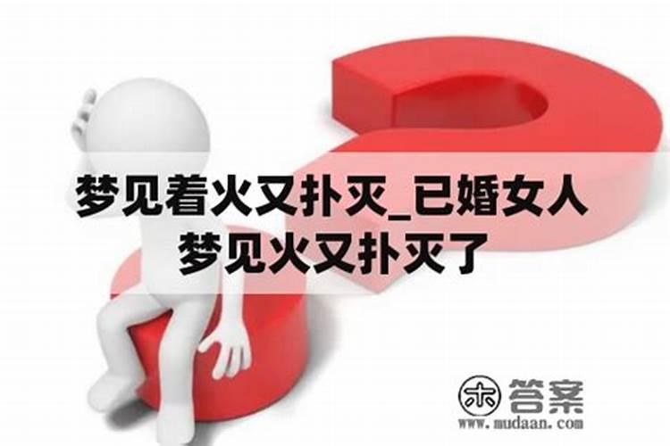 梦到家门口着火又被扑灭